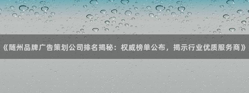 美高梅中文官网：《随州品牌广告